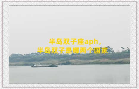 半岛双子座aph，半岛双子是哪两个国家