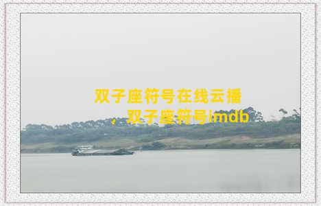 双子座符号在线云播，双子座符号imdb