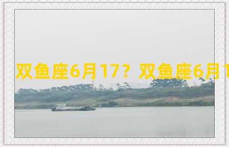 双鱼座6月17？双鱼座6月17日幸运色