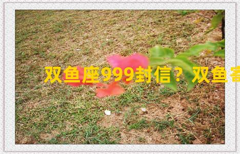 双鱼座999封信？双鱼寄信