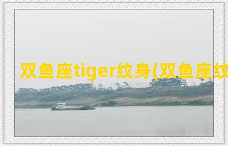 双鱼座tiger纹身(双鱼座纹身图腾)